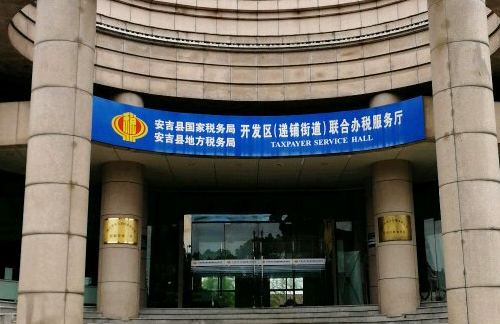 安吉县税务局
