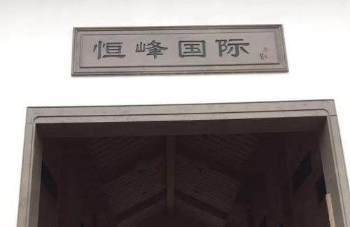 浙江恒峰国际控股有限公司（恒峰国际）