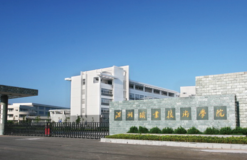 温州科技职业学院