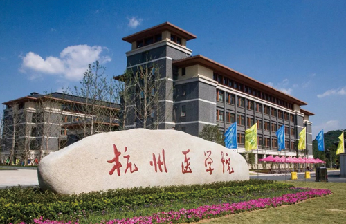 杭州医学院