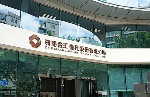 浙商金汇信托股份有限公司