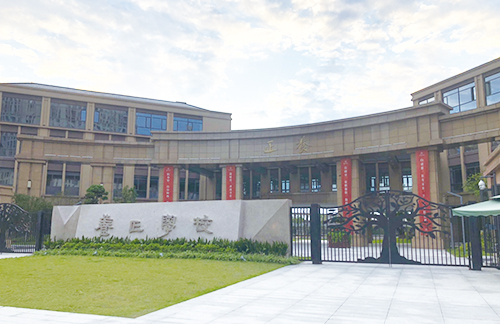 浙江杭州养正学院