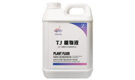 TJ-植物液